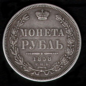 МОНЕТА РУБЛЬ 1858 СПБ-ФБ