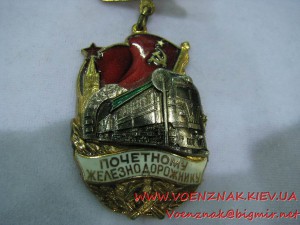 Знак "Почетный Железнодорожник", №125747