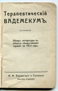 Терапевтический Вадемекум. 1913г.