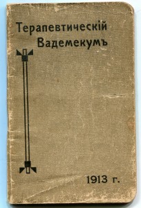 Терапевтический Вадемекум. 1913г.