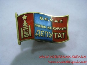 Знак Монгольского депутата