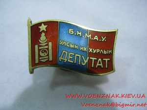 Знак Монгольского депутата