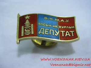 Знак Монгольского депутата