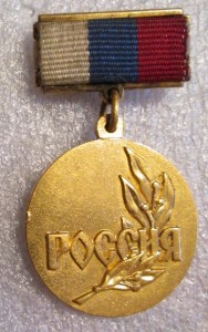 Сколько стоит медаль Лауреата государственной премии РФ?