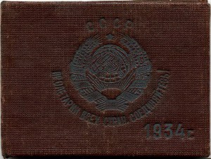 Документы сотрудника ОГПУ 1929, 1934, 1942 гг.