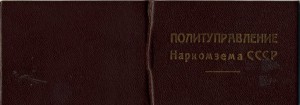 Документы сотрудника ОГПУ 1929, 1934, 1942 гг.