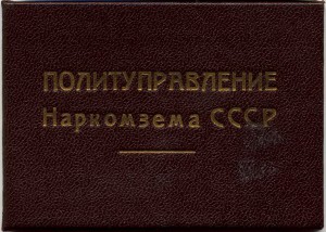 Документы сотрудника ОГПУ 1929, 1934, 1942 гг.