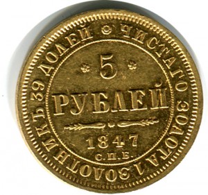 5 рублей 1847