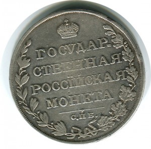 1 рубль 1810