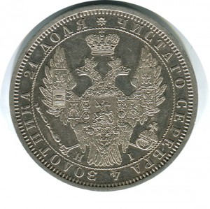 1 рубль 1854