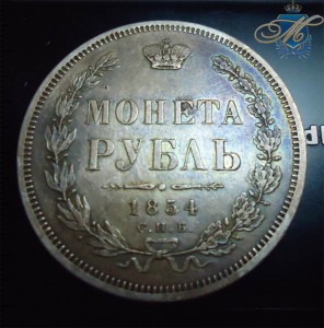 1 рубль 1854 патина