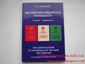 Каталог-справочник по разновидностям удостоверений к медалям