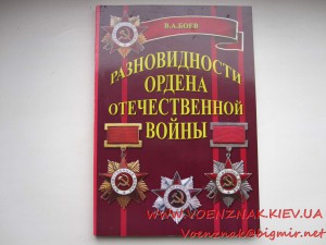 Каталог-справочник,Разновидности Ордена Отеччественной Войны