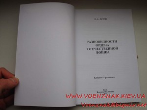 Каталог-справочник,Разновидности Ордена Отеччественной Войны