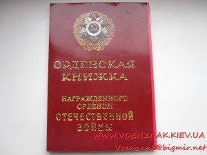 Каталог-справочник,Разновидности Ордена Отеччественной Войны