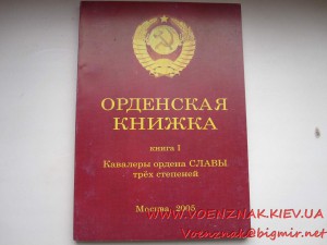 Каталог определитель по орденам Боевой Славы 1,2,3й ст.