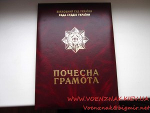 Папка до Почесної Грамоти Верховних Судів України, Рад Судів
