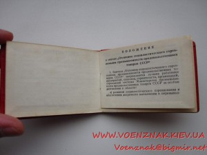 Удостоверение к знаку "Отличник соцсоревнований, Минестерств