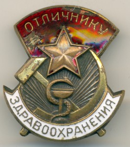 Отличнику здравоохранения №15903, с дефектом знамени.