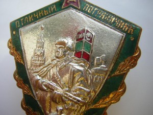 Отличный пограничник