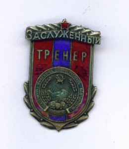 Заслуженный тренер АрмССР.