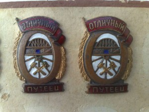 Отличные путейцы