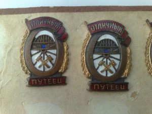 Отличные путейцы