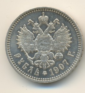 Рубль 1907