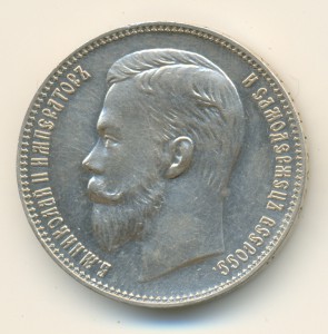 Рубль 1907