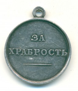 Храбрость Александр III.