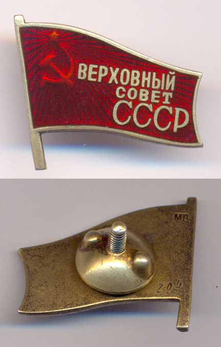 депутат , Верховный совет СССР №204