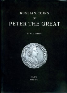 Дьяков.  Монеты  Петра 1.  2 тома