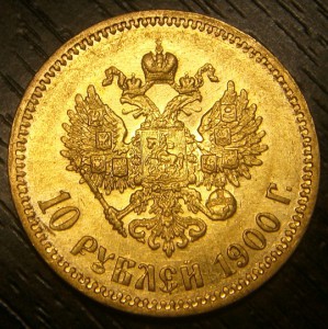 10 рублей 1900г. фз