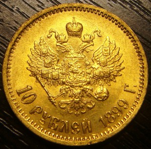 10 рублей 1899г.эб