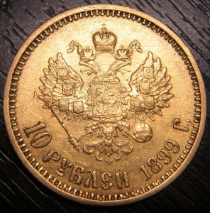 10 рублей 1899г. фз