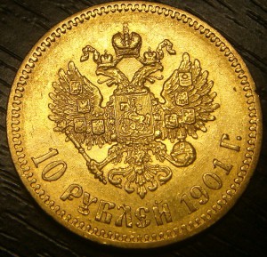 10 рублей 1901г.