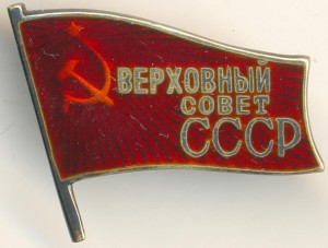 Депутат Верховного Совета СССР 1955г