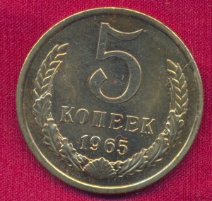 5 копеек 1965г.