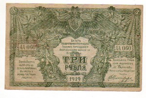 3 рубля ГК ВС Юга России обр. 1919 г. !!!