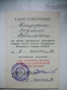 Документы за БАМ на мужа и жену