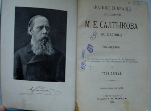 12 томов Салтыкова-Щедрина 1905г.