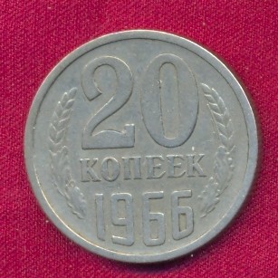 20 копеек 1966 г.