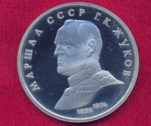 1 рубль - Маршал Жуков 1990г.