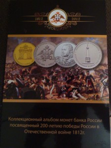 комплект 28 монет Бородино 1812г.  в альбоме