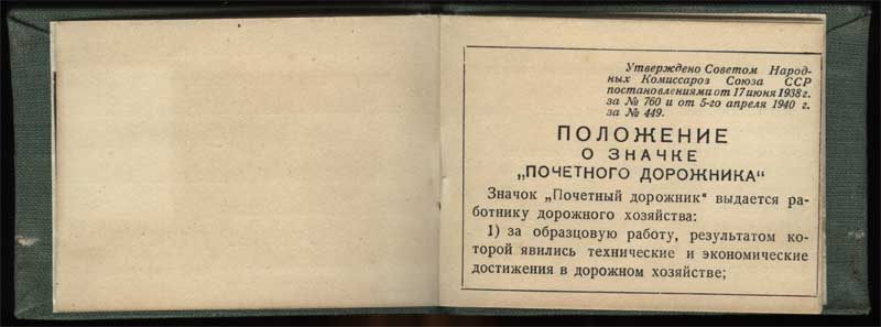 Вопросы атрибуции знака ПОЧЁТНЫЙ ДОРОЖНИК