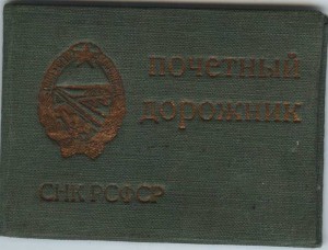 Вопросы атрибуции знака ПОЧЁТНЫЙ ДОРОЖНИК