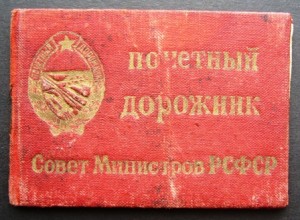 Вопросы атрибуции знака ПОЧЁТНЫЙ ДОРОЖНИК