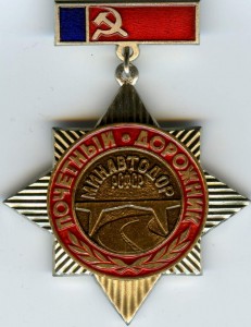 Вопросы атрибуции знака ПОЧЁТНЫЙ ДОРОЖНИК