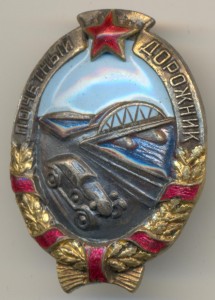 Вопросы атрибуции знака ПОЧЁТНЫЙ ДОРОЖНИК