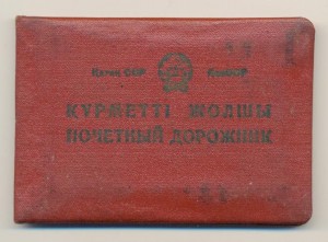 Вопросы атрибуции знака ПОЧЁТНЫЙ ДОРОЖНИК